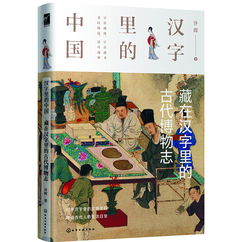 汉字里的中国：藏在汉字里的古代博物志.jpg