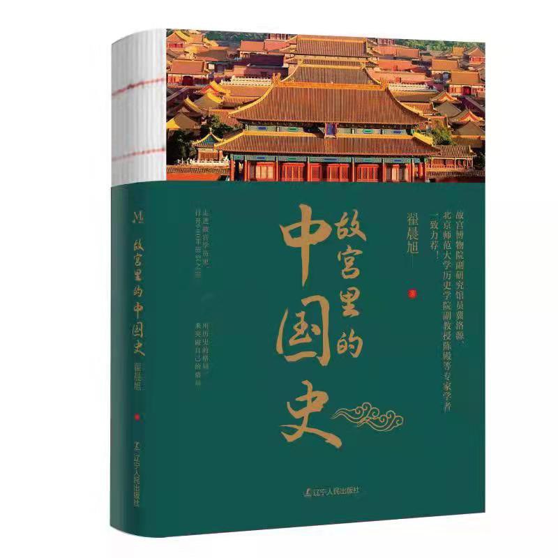 故宫里的中国史.jpg