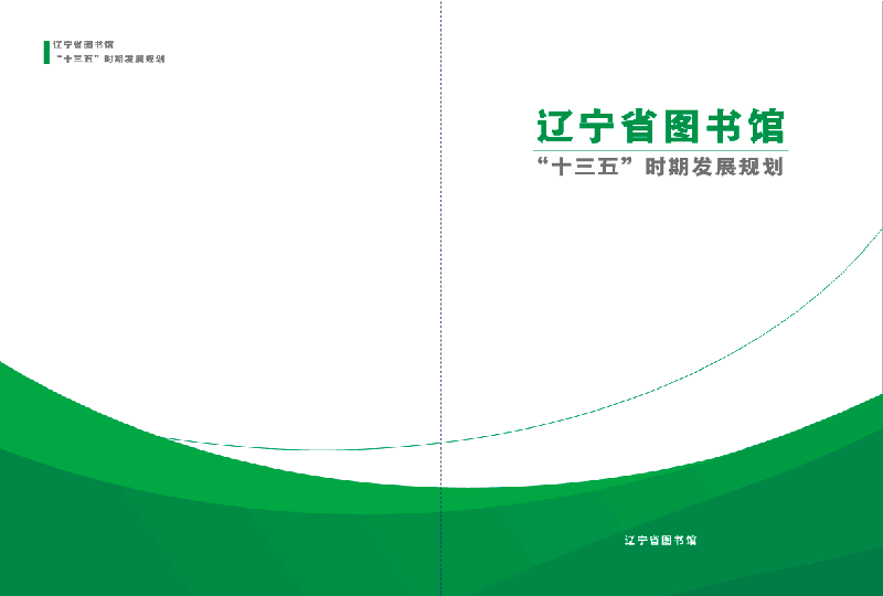 辽宁省图书馆“十三五”发展规划封皮1.png