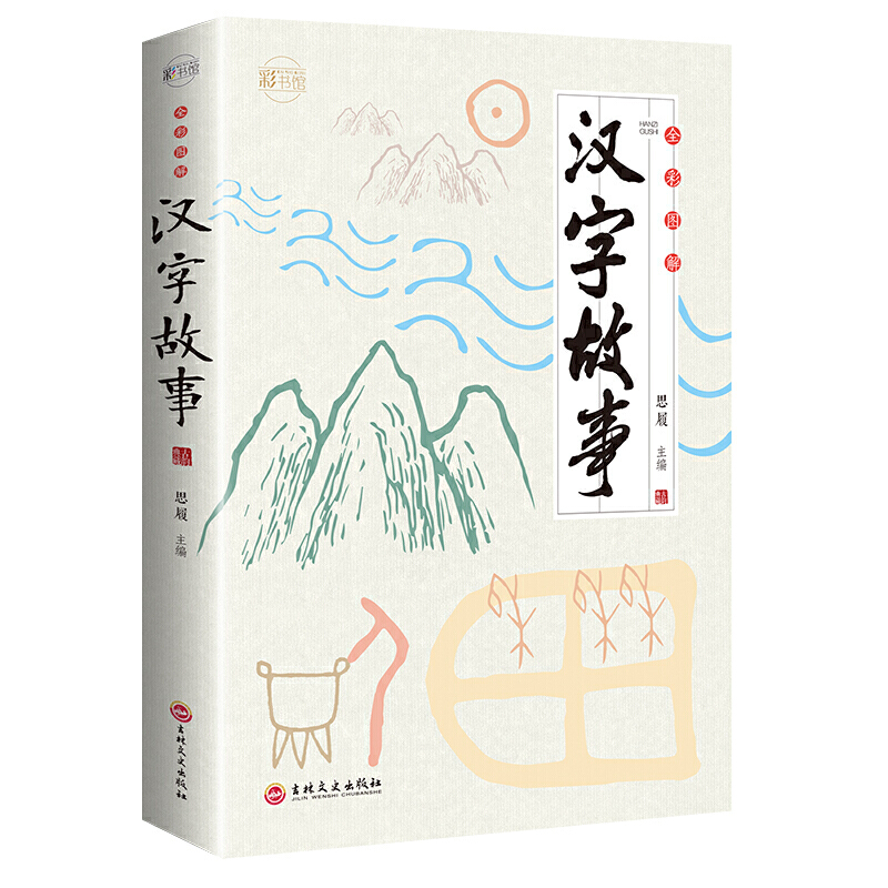全彩图解汉字故事.jpg