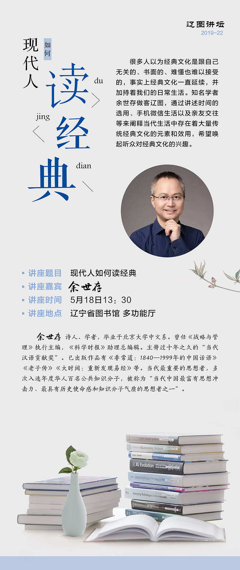 5.18余世存：现代人如何读经典800.jpg