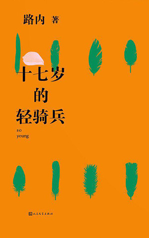 十七岁.jpg 十七岁.jpg