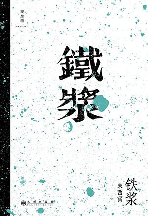 铁浆.jpg 铁浆.jpg