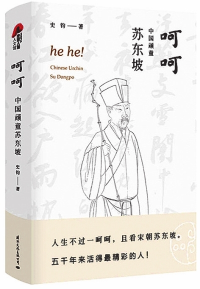 呵呵 中国顽童苏东坡.jpg