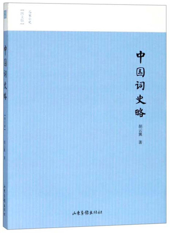 中国词史略.jpg 中国词史略.jpg