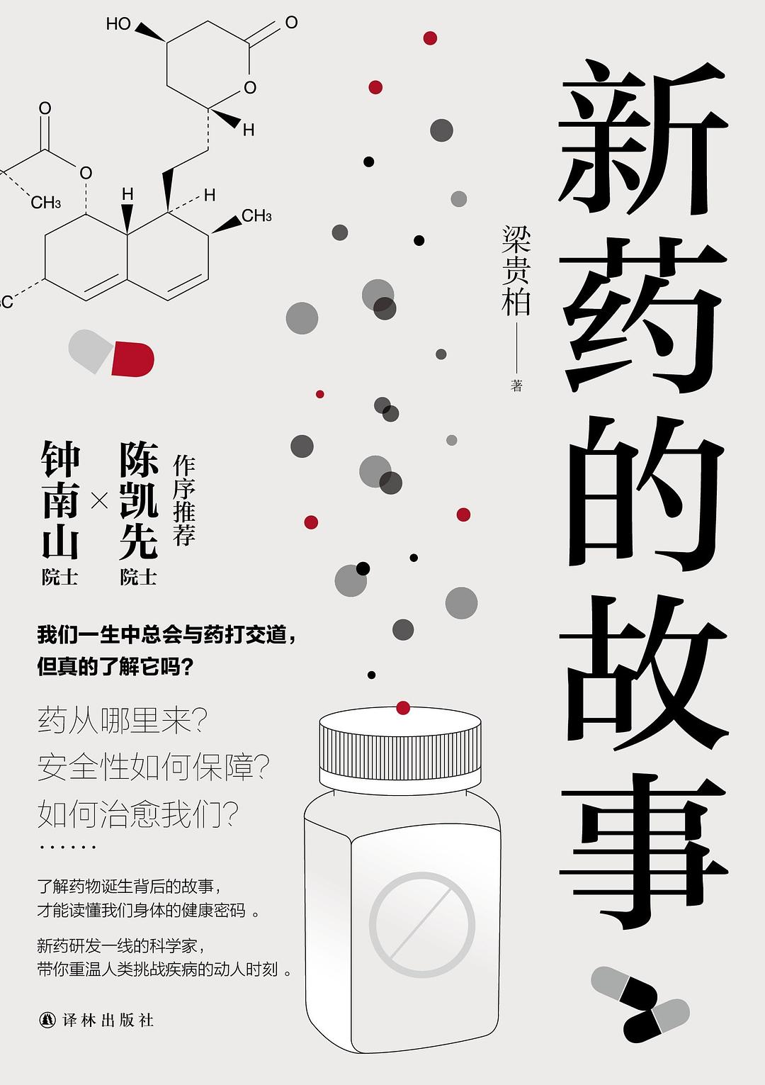 新药的故事.jpg