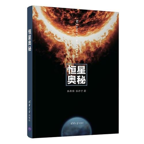 恒星奥秘.jpg