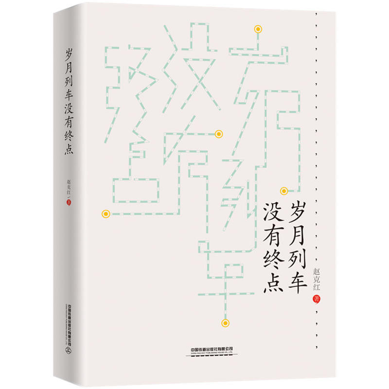 岁月列车没有终点.jpg