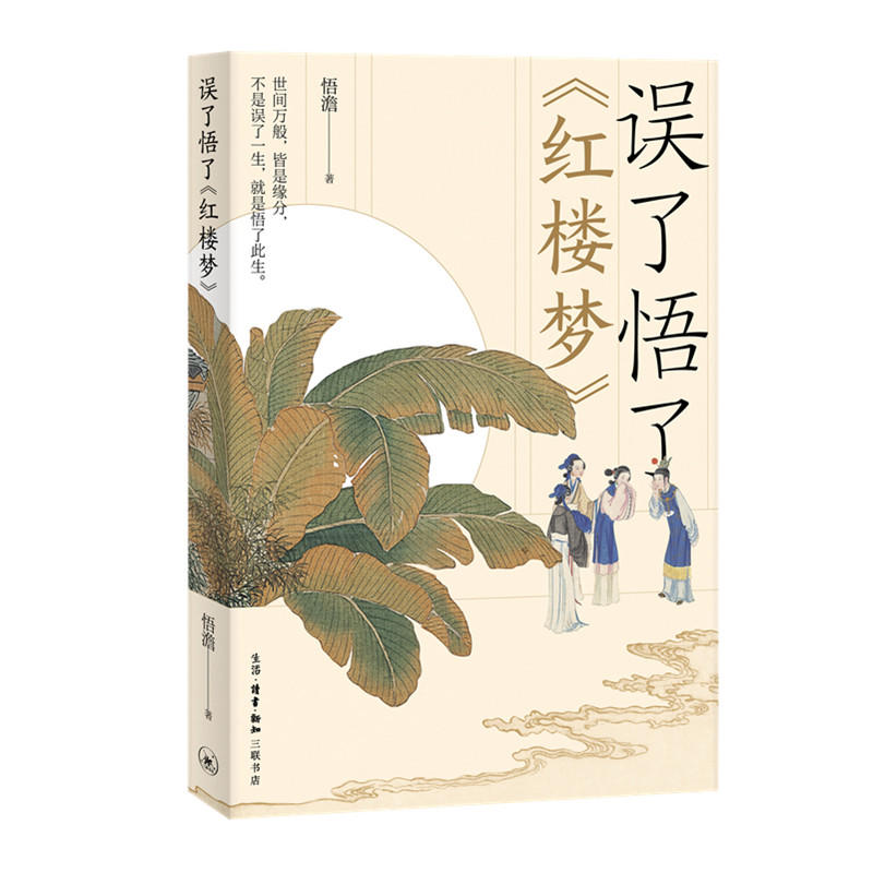 误了悟了《红楼梦》.jpg