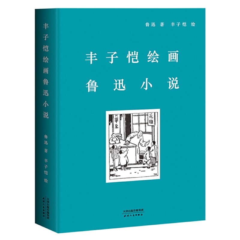 丰子恺绘画鲁迅小说.jpg