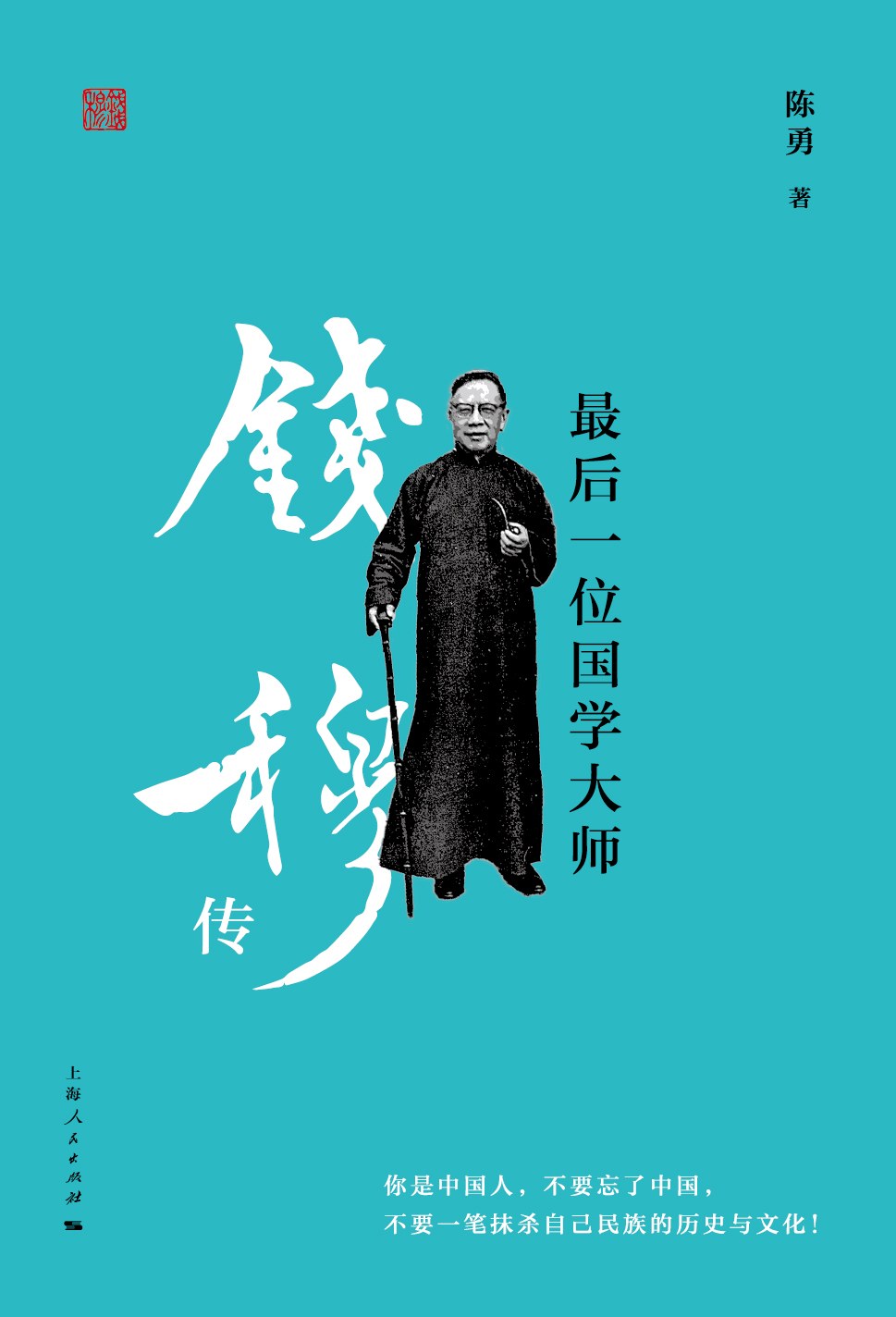 最后一位国学大师.jpg