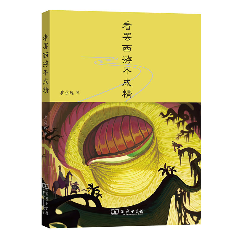 看罢西游不成精.jpg 看罢西游不成精.jpg