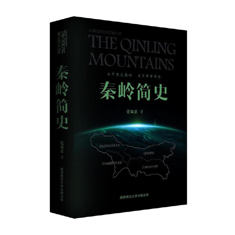 秦岭简史.jpg