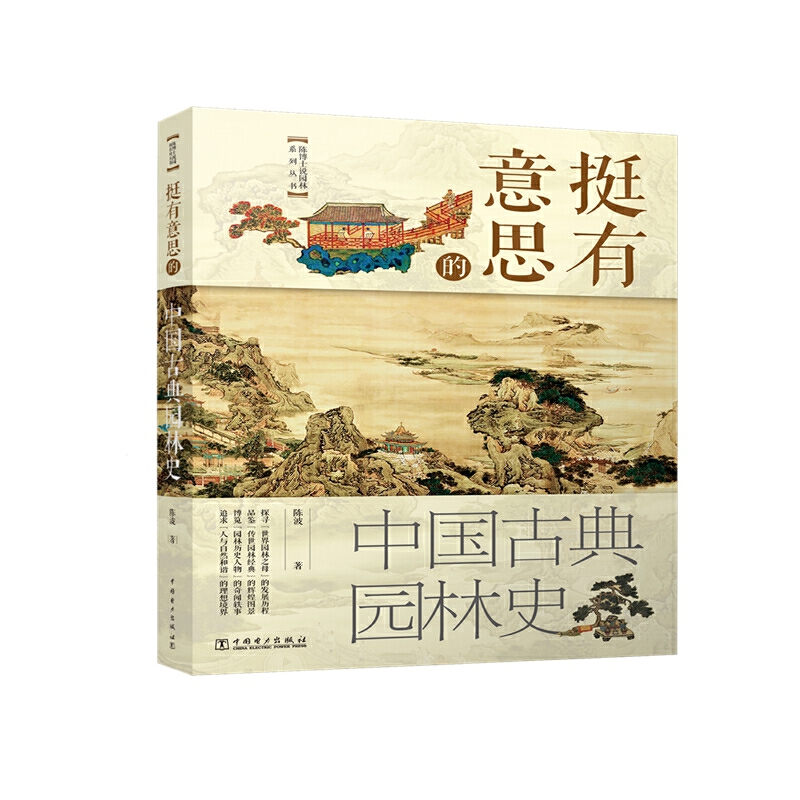 挺有意思的中国古典园林史.jpg