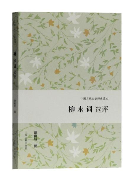 柳永词选评.jpg 柳永词选评.jpg