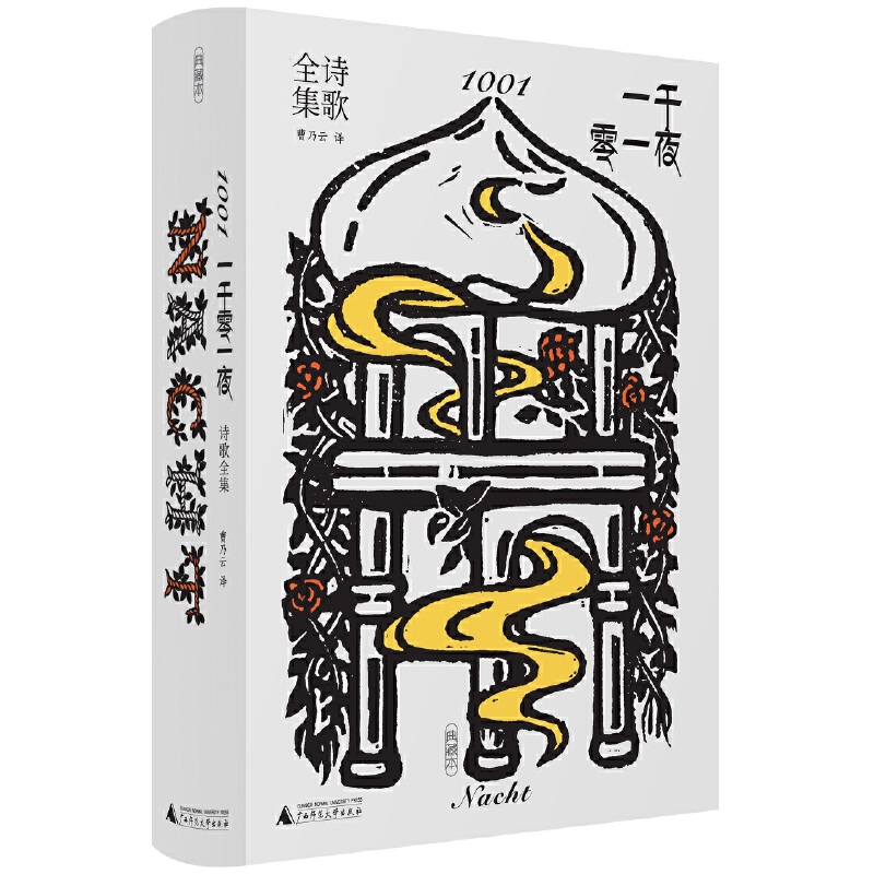 《一千零一夜》诗歌全集.jpg