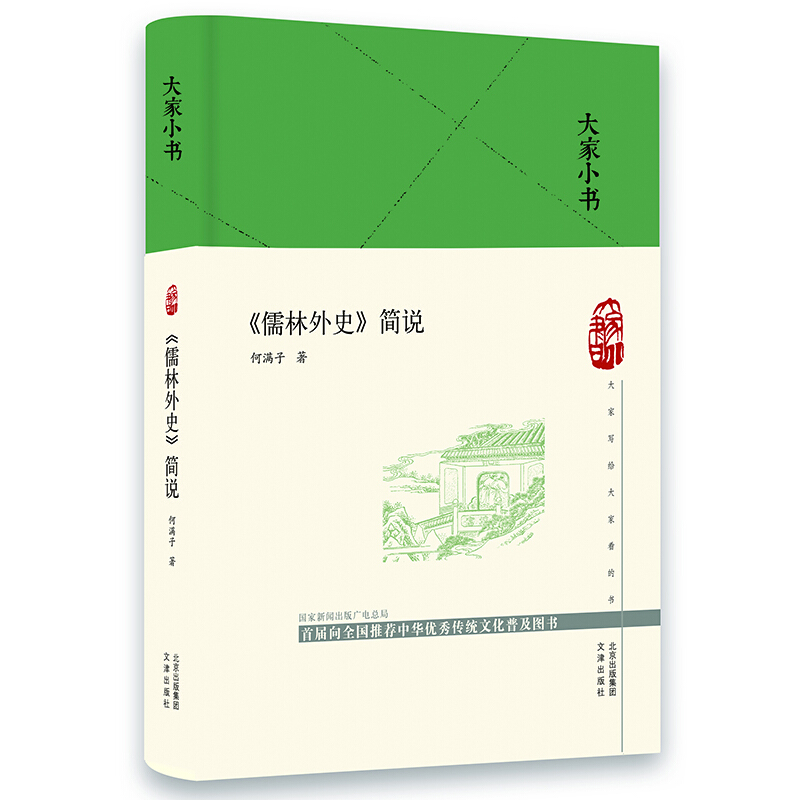 《儒林外史》简说.jpg