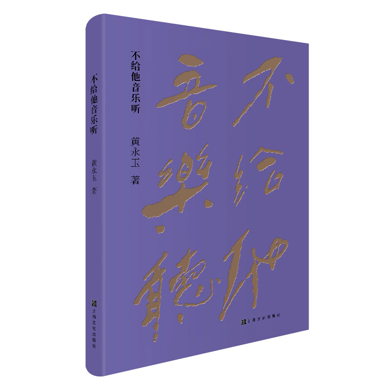 不给他音乐听.jpg 不给他音乐听.jpg