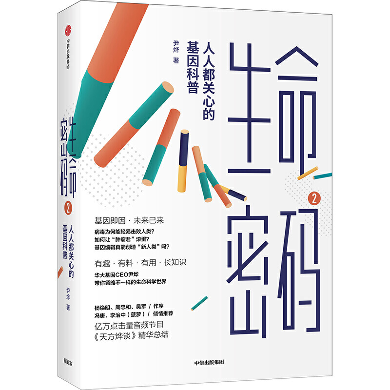 生命密码.jpg