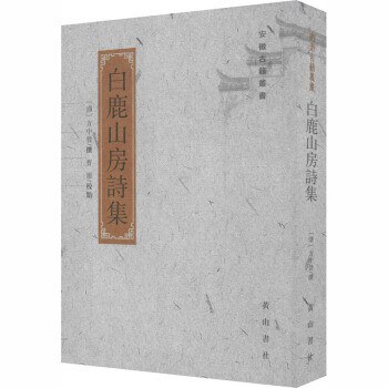 白鹿山房诗集.jpg 白鹿山房诗集.jpg