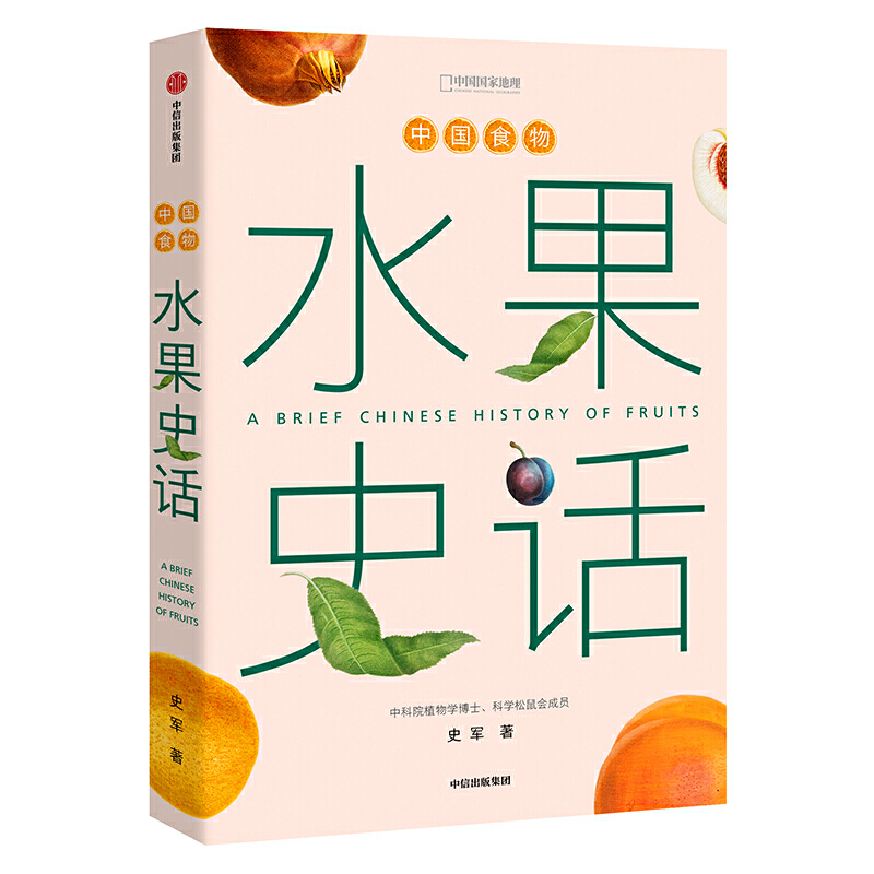 中国食物:水果史话.jpg 中国食物:水果史话.jpg