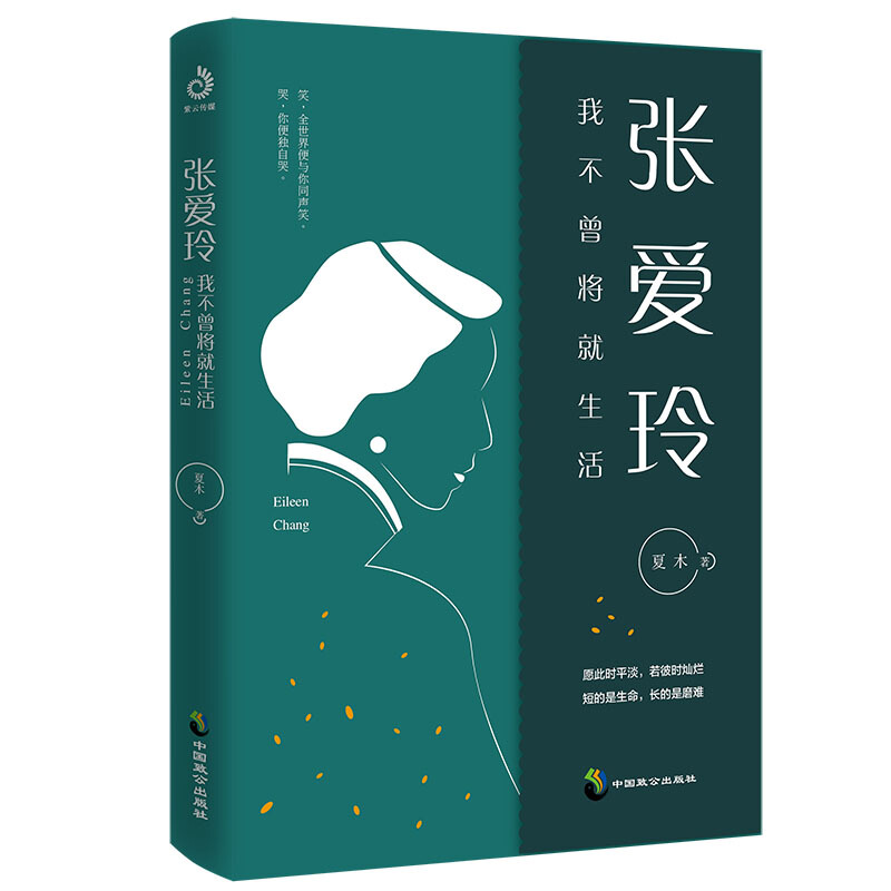 张爱玲：我不曾将就生活.jpg