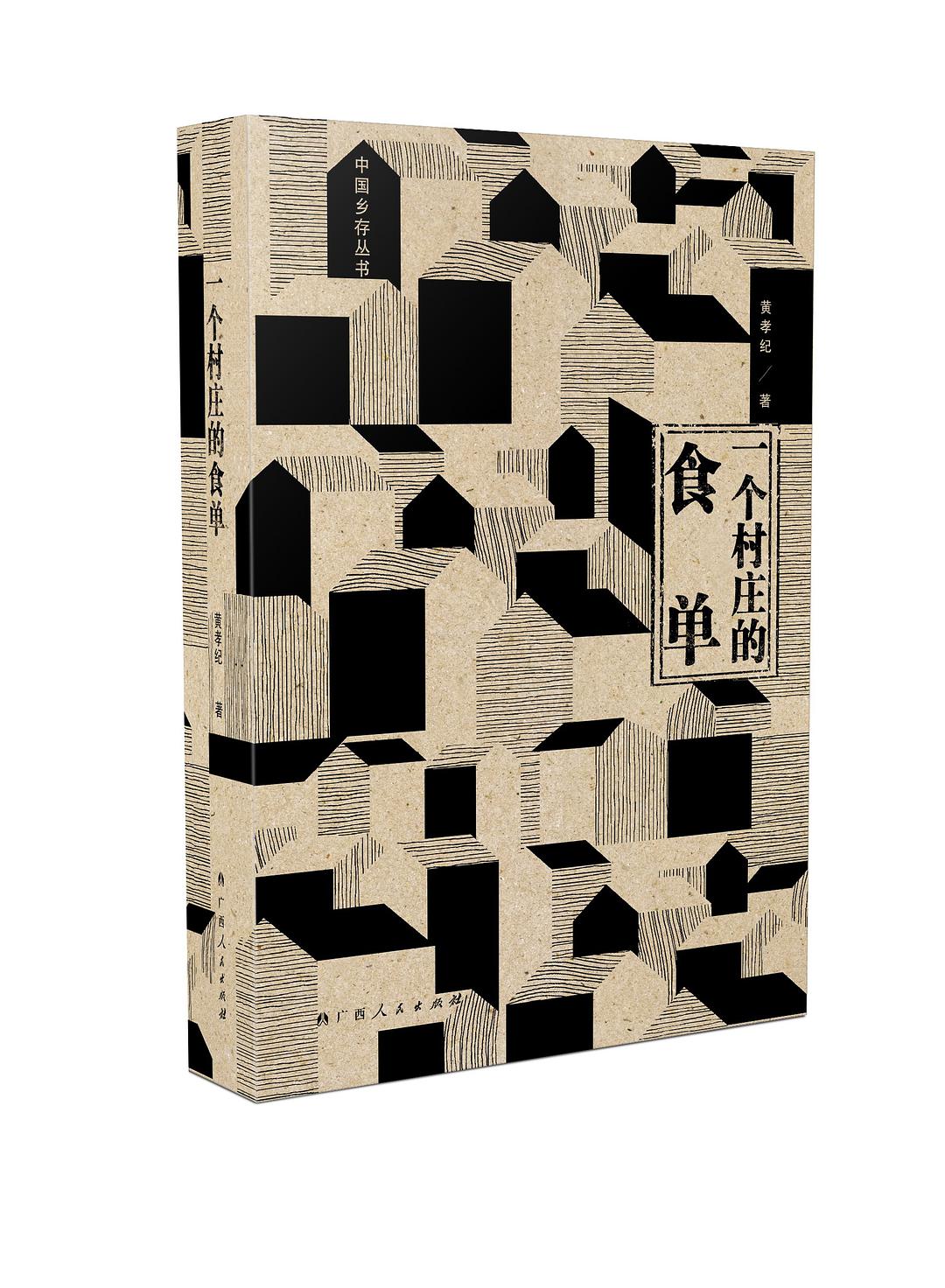一个村庄的食单.jpg