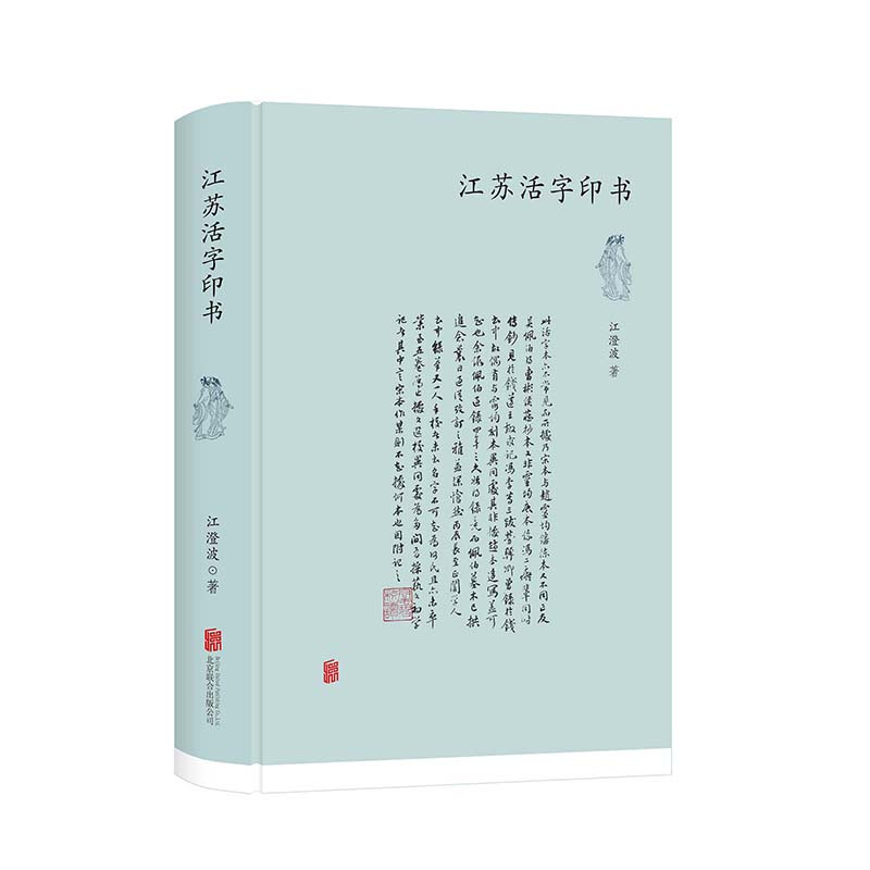 江苏活字印书.jpg 江苏活字印书.jpg