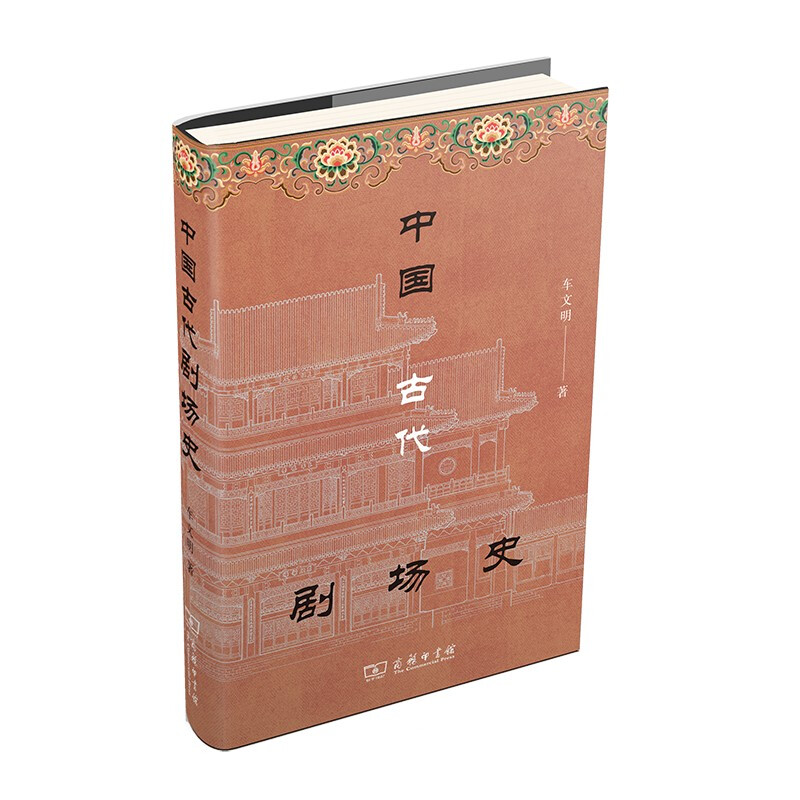 中国古代剧场史.jpg