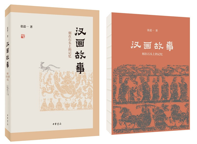汉画故事.jpg