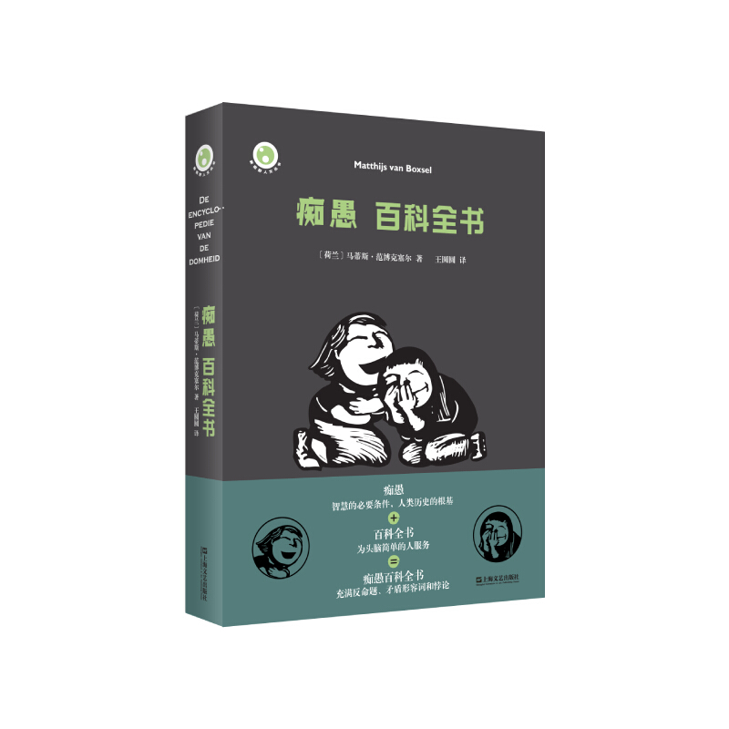 痴愚百科全书.jpg
