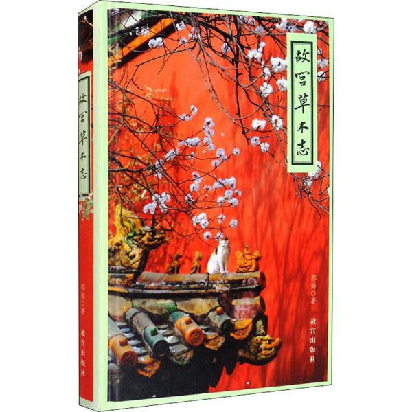 故宫草木志.jpg