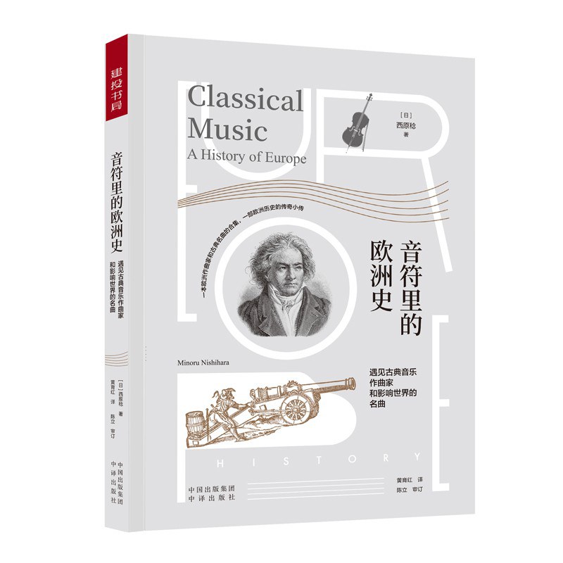 音符里的欧洲史.jpg