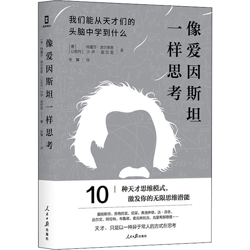 像爱因斯坦一样思考.jpg