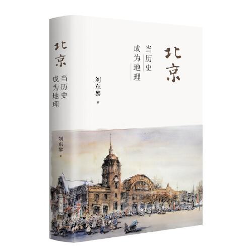 北京：当历史成为地理.jpg