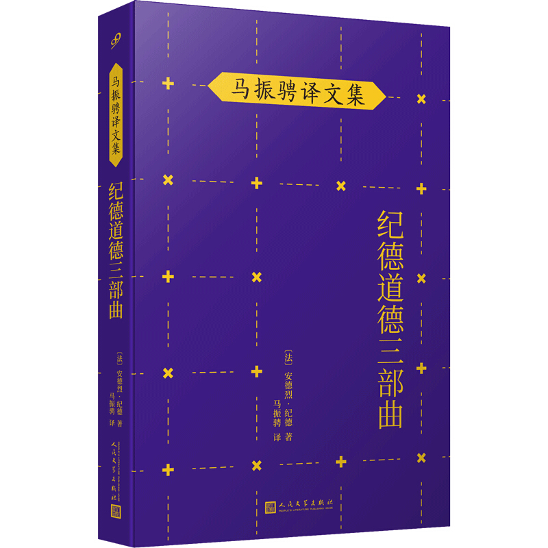 纪德道德三部曲.jpg 纪德道德三部曲.jpg