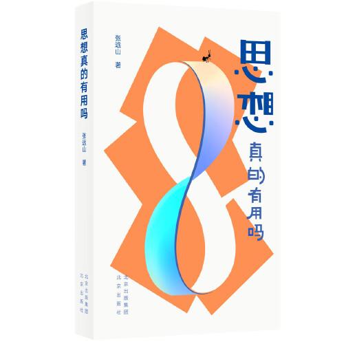 思想真的有用吗.jpg
