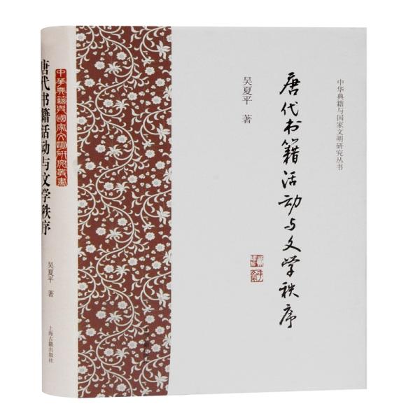 唐代书籍活动与文学秩序.jpg