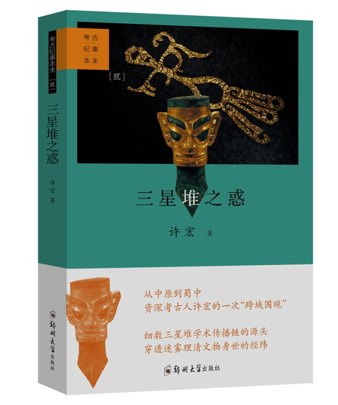 三星堆之惑.jpg