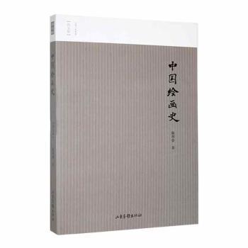 中国绘画史.jpg