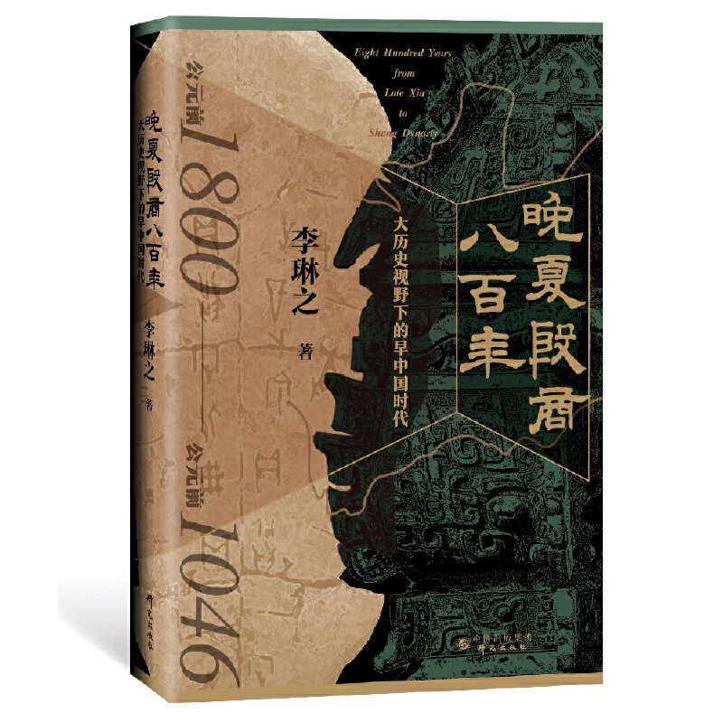 晚夏殷商八百年.jpg