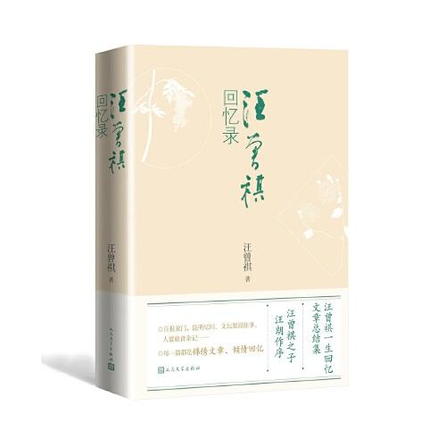 汪曾祺回忆录.jpg