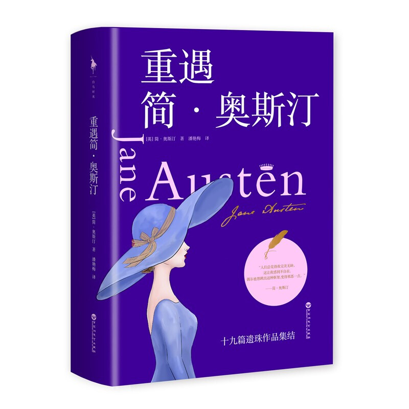 重遇简.奥斯汀.jpg