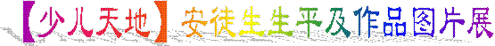 【少儿天地】安徒生生平及作品图片展