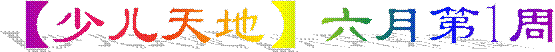 【少儿天地】六月第1周
