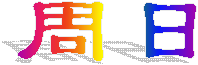 周日