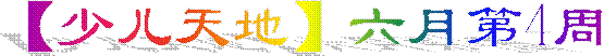 【少儿天地】六月第4周