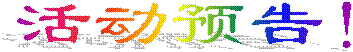 活动预告！