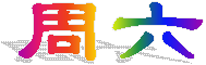 周六