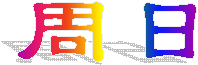 周日
